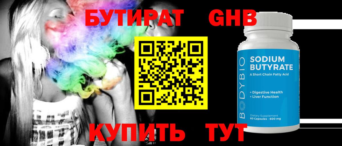 Соль-Илецк  БУТИРАТ 99%  БУТИРАТ  Вход с VPN 